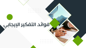كيف يمكنني تعزيز التفكير الإيجابي؟