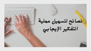 كيف يمكنني تعزيز التفكير الإيجابي؟