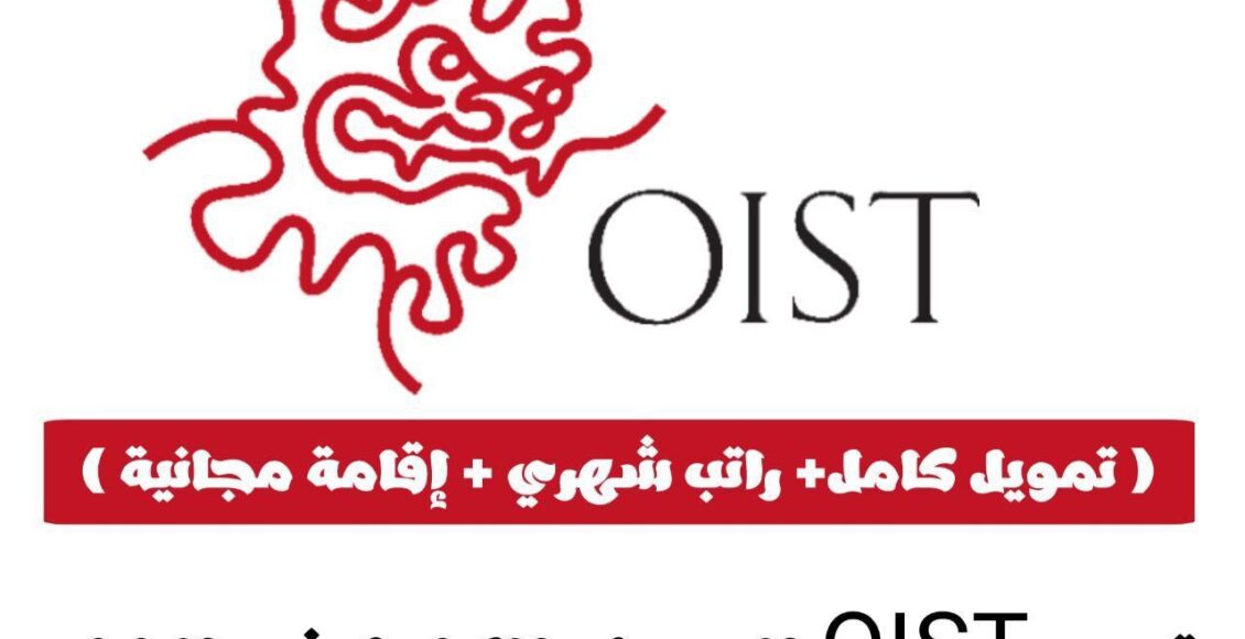 تدريب OIST الممول بالكامل 