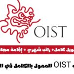 تدريب OIST الممول بالكامل في اليابان 2024 