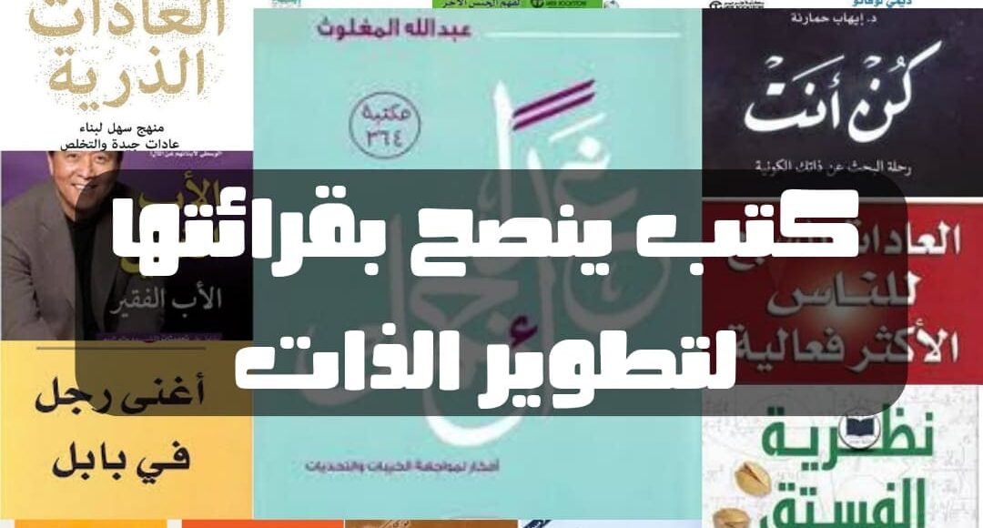 كتب ينصح بقرائتها لتطوير الذات
