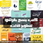 كتب ينصح بقراءتها لتطوير الذات | أفضل 17 كتاب لتغيير حياتك للأفضل 2024