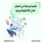 تعلم البرمجة من الصفر خلال 30 دقيقة يوميًا