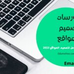 كورسات تصميم المواقع | دليلك الشامل لتعلم تصميم المواقع 2024