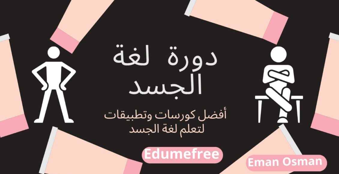 دورة لغة الجسد