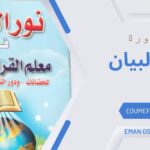 دورة نور البيان | أفضل دورات في تأسيس القراءة والكتابة للأطفال