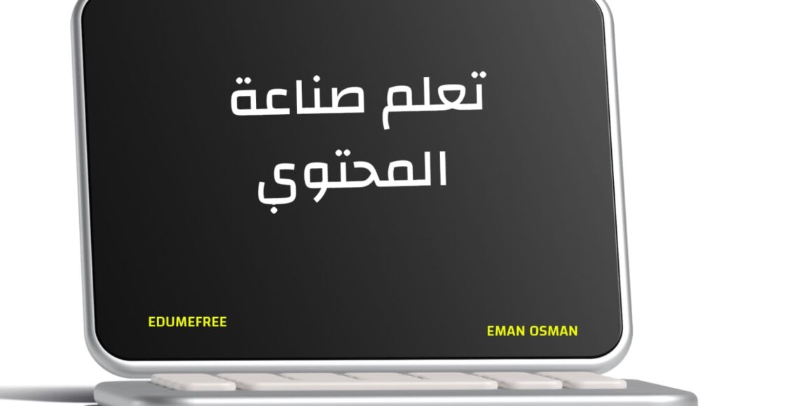 تعلم صناعة المحتوي