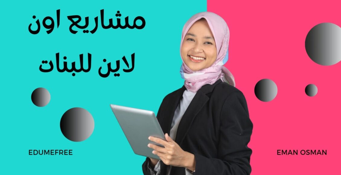 مشاريع اون لاين للبنات