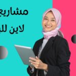 مشاريع أون لاين للبنات | إليك أفضل 9 مشاريع للعمل من المنزل.