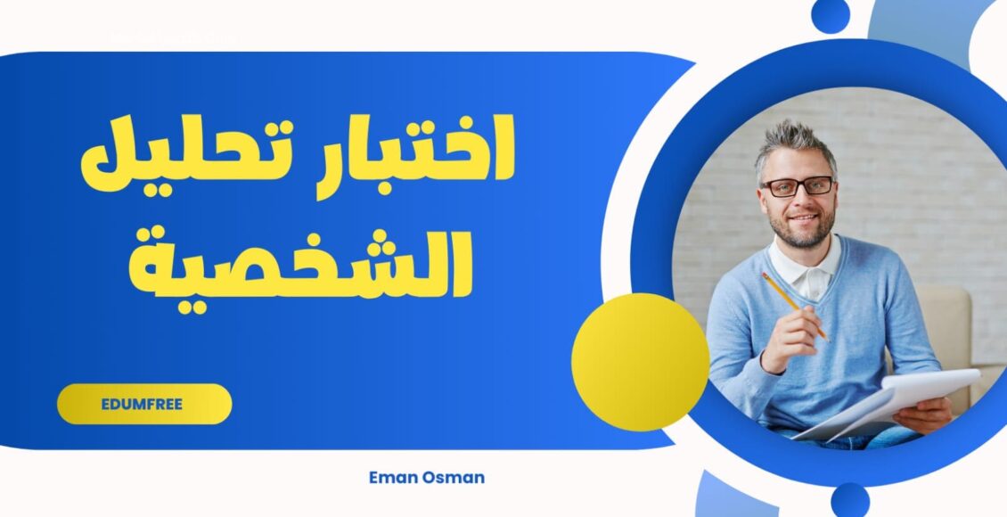 اختبار تحليل الشخصية