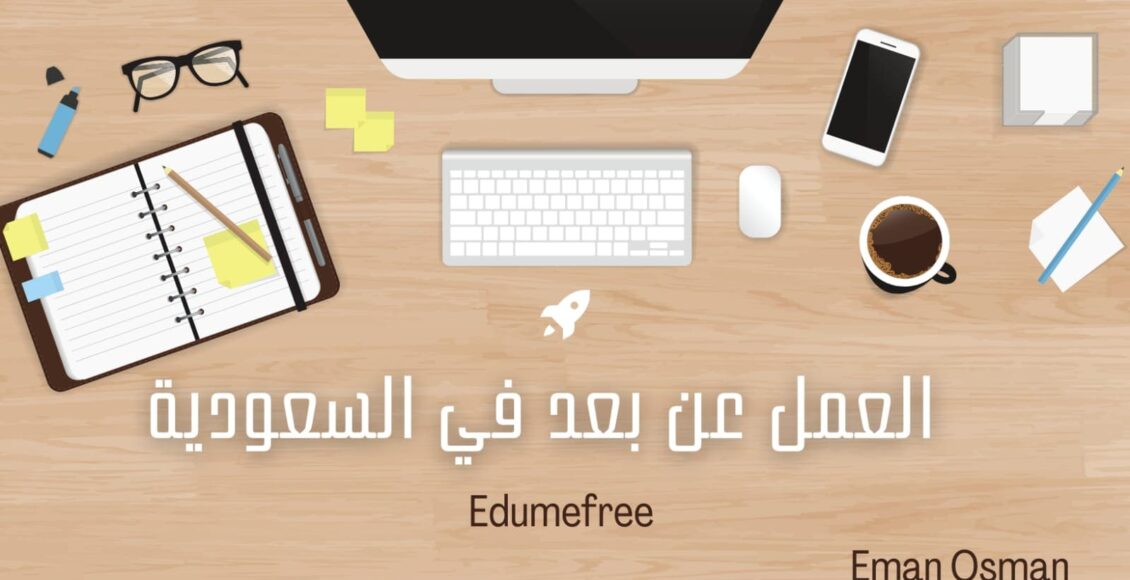 العمل عن بعد في السعودية