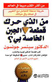 كتاب من حرك قطعة الحبن الخاصة بي من أهم 8 كتب لتطوير الذات ستغير حياتك 