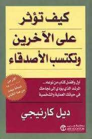 كتاب كيف تؤثر على الأخرين من أهم 8 كتب لتطوير الذات ستغير حياتك