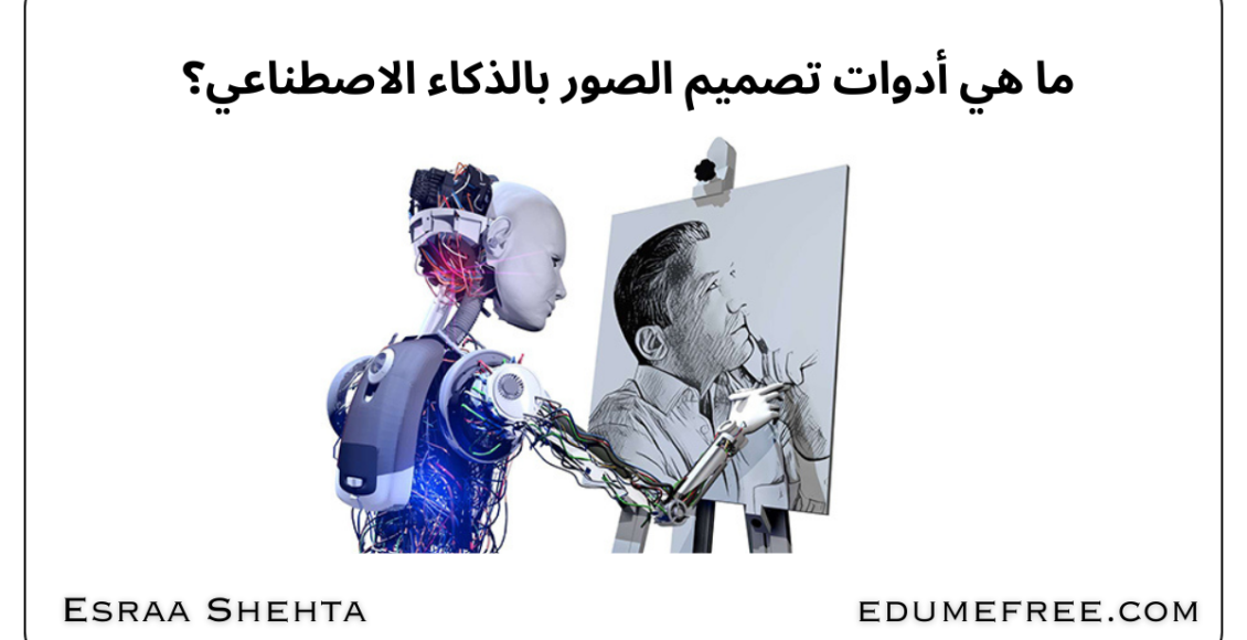 أدوات تصميم الصور بالذكاء الاصطناعي