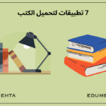 7 تطبيقات لتحميل الكتب على الإنترنت