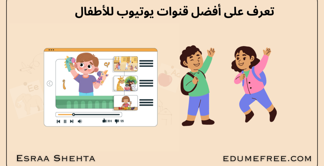تعرف على أفضل قنوات يوتيوب للأطفال