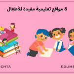 8 مواقع تعليمية مفيدة للأطفال