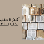 أهم 8 كتب لتطوير الذات ستغير حياتك