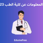 كليه الطب : معلومات عن كلية الجيش الأبيض