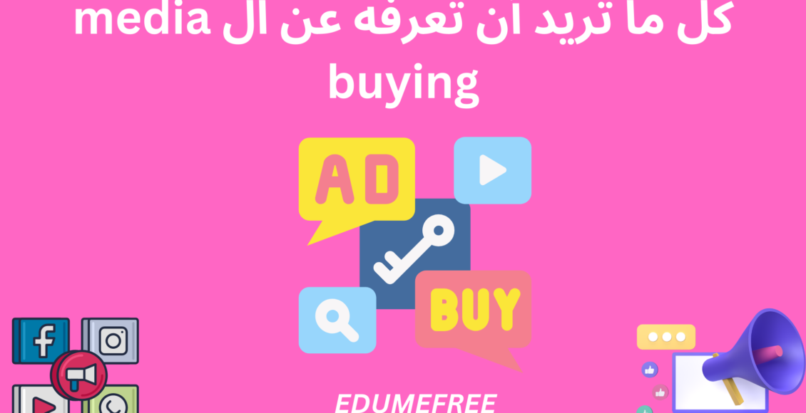 كل ما تريد معرفته عن الميديا باينج