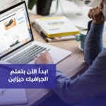 مصادر تعلم الجرافيك ديزاين خطوة بخطوة