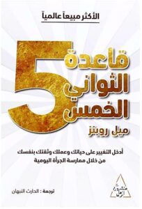 قاعدة الثواني الخمس 