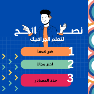 مصادر تعلم الجرافيك ديزاين خطوة بخطوة