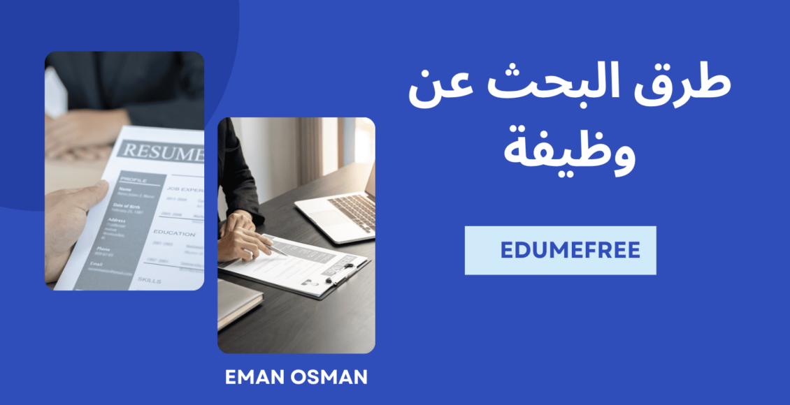 طرق البحث عن وظيفة