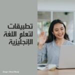 تطبيقات لتعلم اللغة الإنجليزية