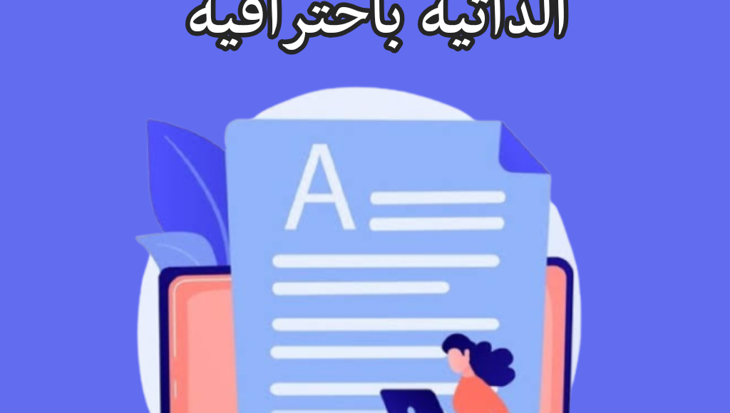 كيفية كتابة السيرة الذاتية