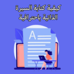 كيفية كتابة السيرة الذاتية للمنح الدراسية