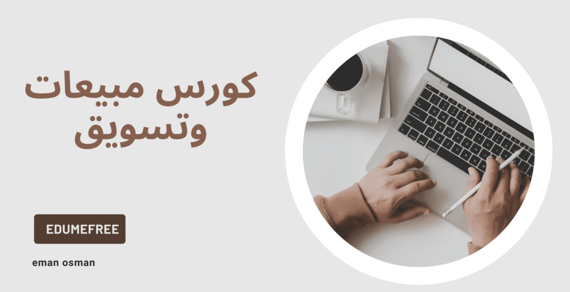 كورس مبيعات وتسويق