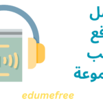 كتب مسموعة: أفضل موقع وتطبيق لل audio books