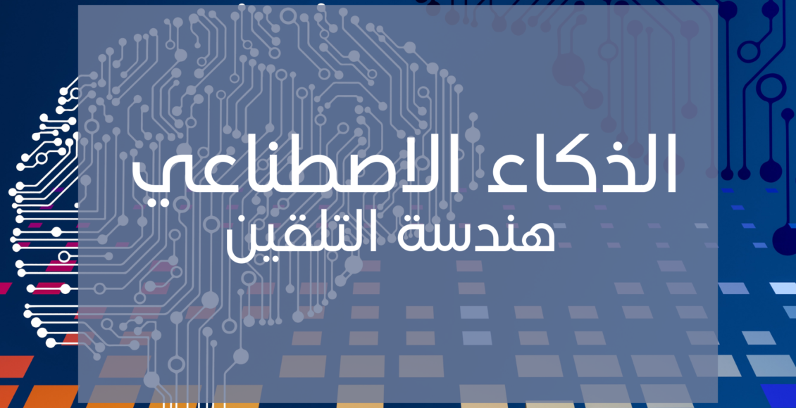 الذكاء الاصطناعي