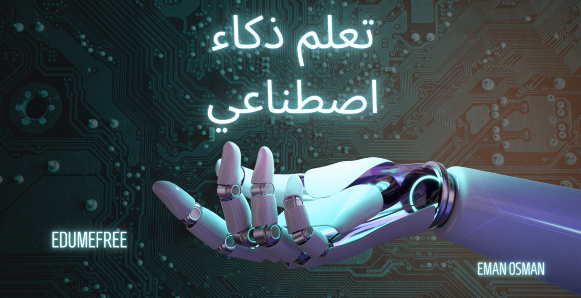 تعلم ذكاء اصطناعي