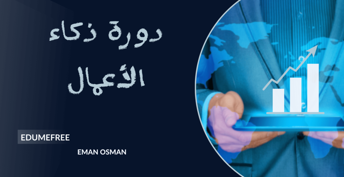 دورة ذكاء الأعمال