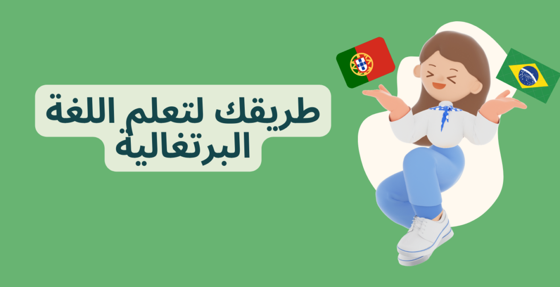 تعلم اللغة البرتغالية