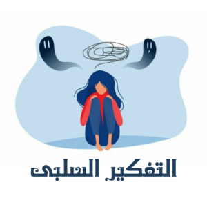 التفكير الايجابي 