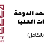 منحة معهد الدوحة للدراسات العليا بقطر 2024 