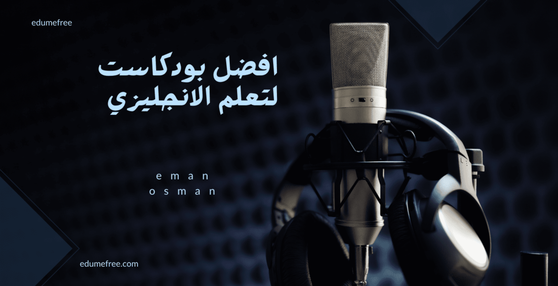 افضل بودكاست لتعلم الانجليزي