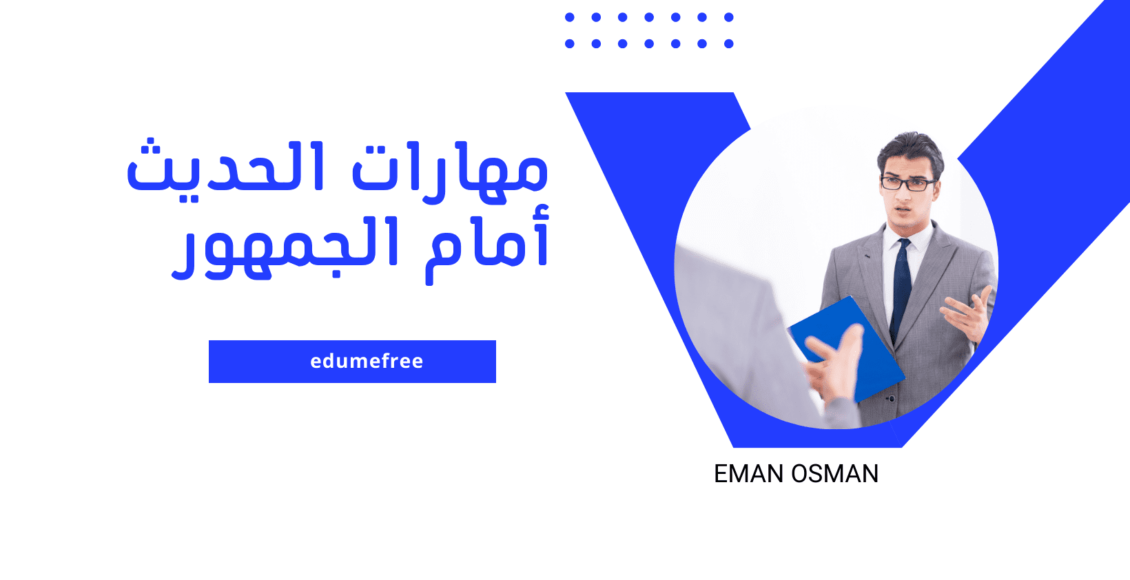 مهارات الحديث أمام الجمهور