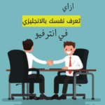 عرف نفسك بالإنجليزي انترفيو