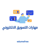 مهارات التسويق الالكتروني للمبتدئين