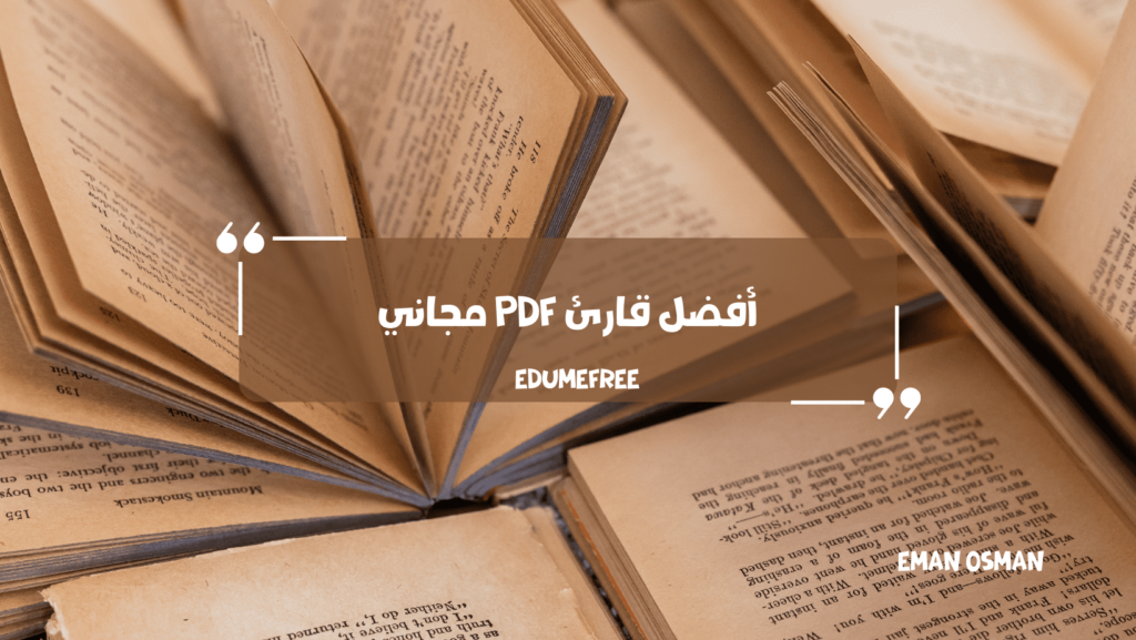 أفضل قارئ ملفات PDF في السعودية: دليل شامل للمستخدمين