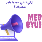 media buying : كل ما تريد أن تعرفه عنها