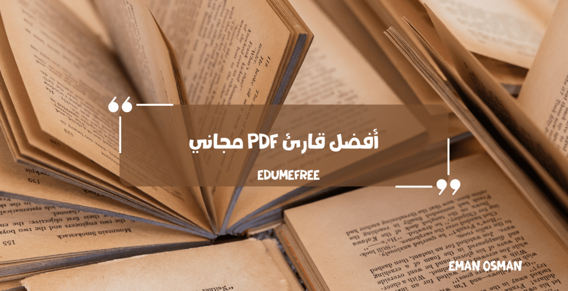 أفضل قارئ pdf مجاني