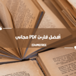 أفضل قارئ pdf مجاني | إليك افضل برامج PDF مجانية لعام 2024