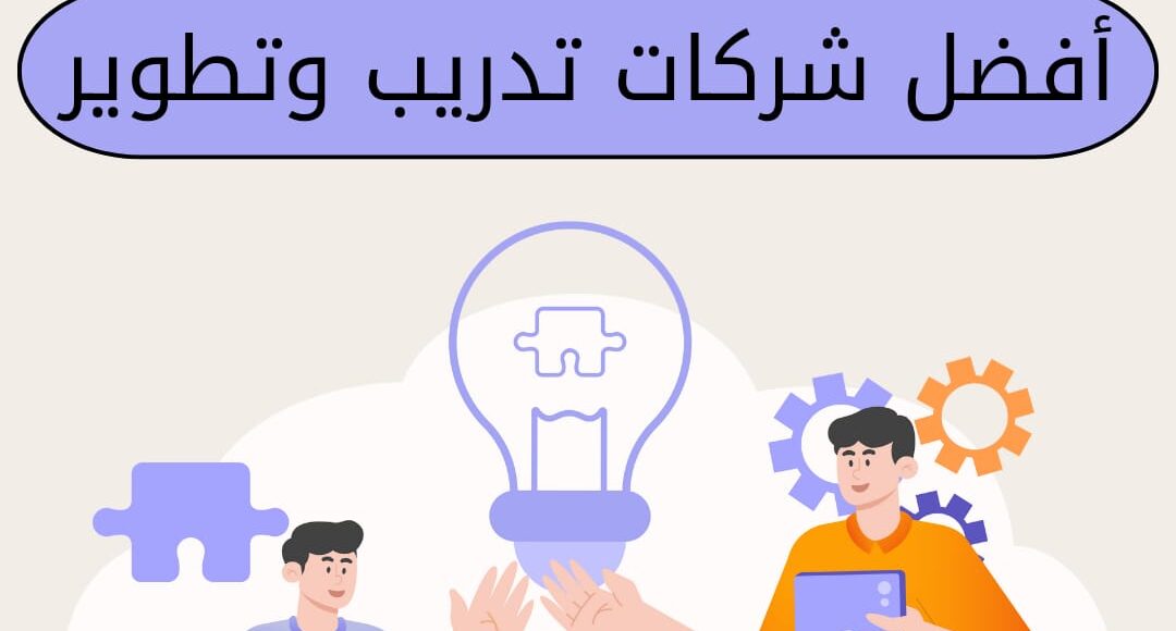 أفضل شركات تدريب