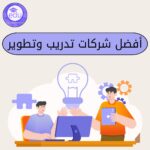 شركات تدريب