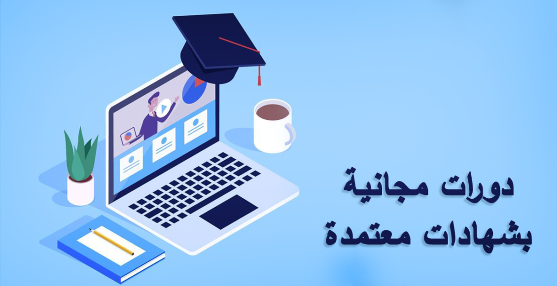 دورات مجانية بشهادات معتمدة